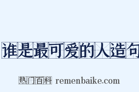 谁是最可爱的人造句是什么意思的图片